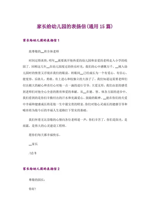 家长给幼儿园的表扬信(通用15篇)