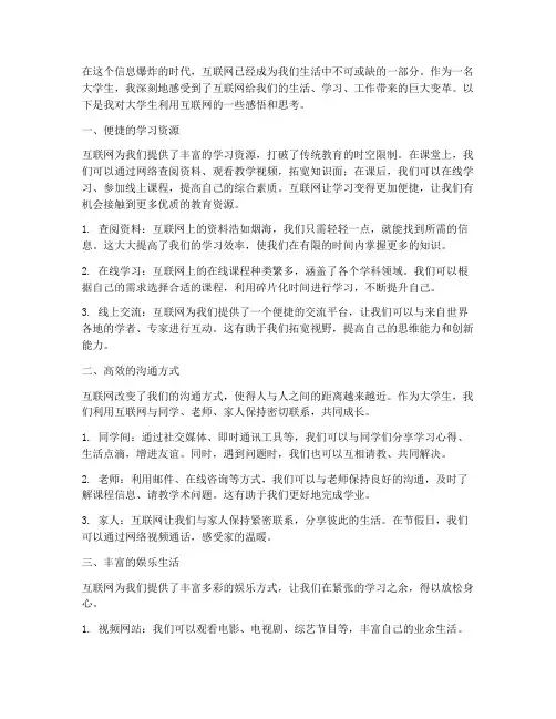 大学生利用互联网的感言
