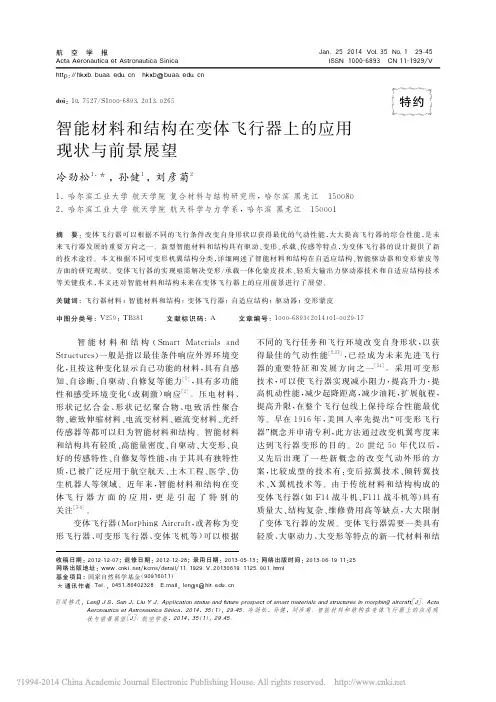 智能材料和结构在变体飞行器上的应用现状与前景展望_冷劲松
