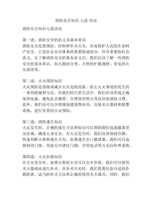 消防安全知识 七进 活动