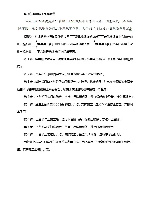 马头门破除施工步骤调整