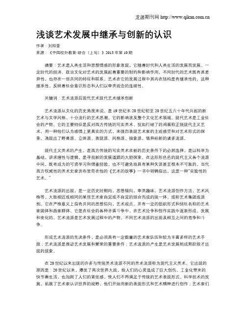 浅谈艺术发展中继承与创新的认识