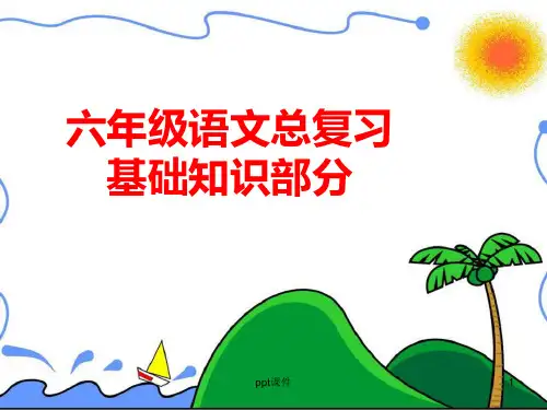 小学语文总复习之拼音、汉字、词语  ppt课件