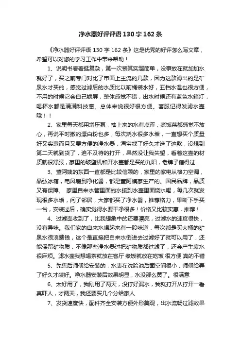 净水器好评评语130字162条