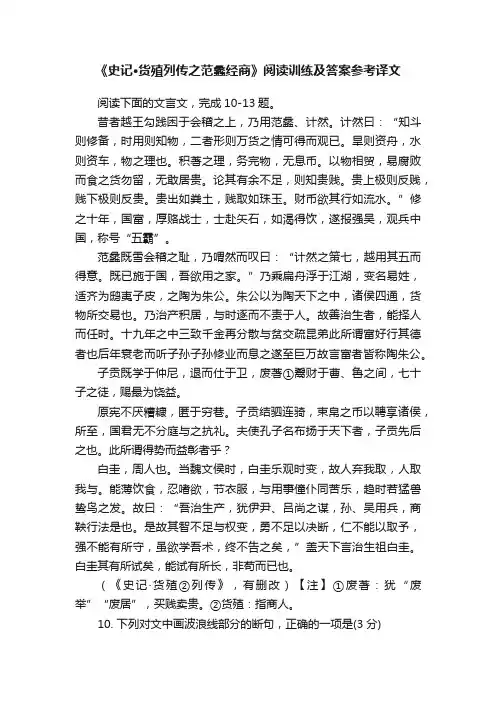 《史记·货殖列传之范蠡经商》阅读训练及答案参考译文