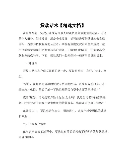 贷款话术【精选文档】