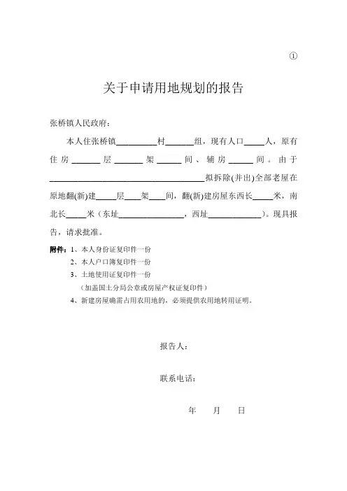 申请用地   申请核实 申请工程规划  申请验线的报告