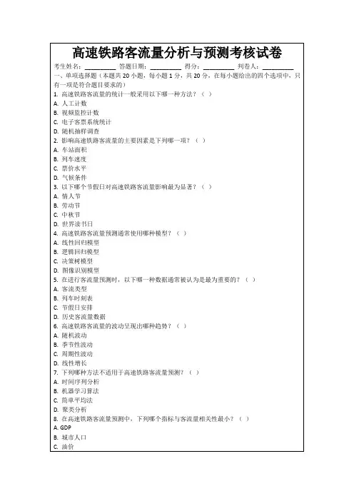 高速铁路客流量分析与预测考核试卷