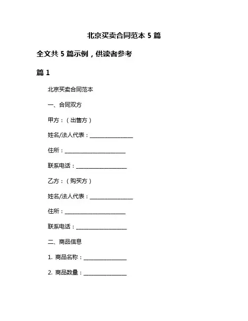 北京买卖合同范本5篇