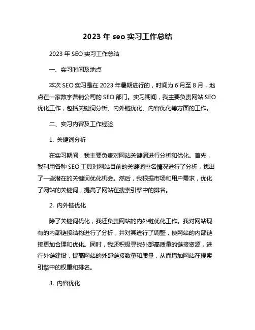 2023年seo实习工作总结