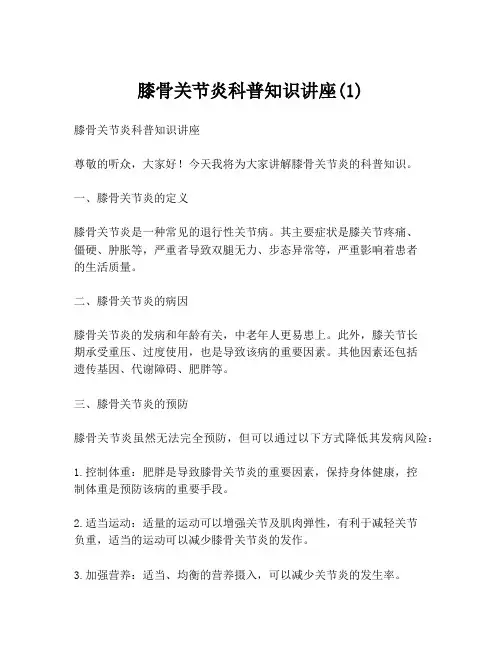 膝骨关节炎科普知识讲座(1)