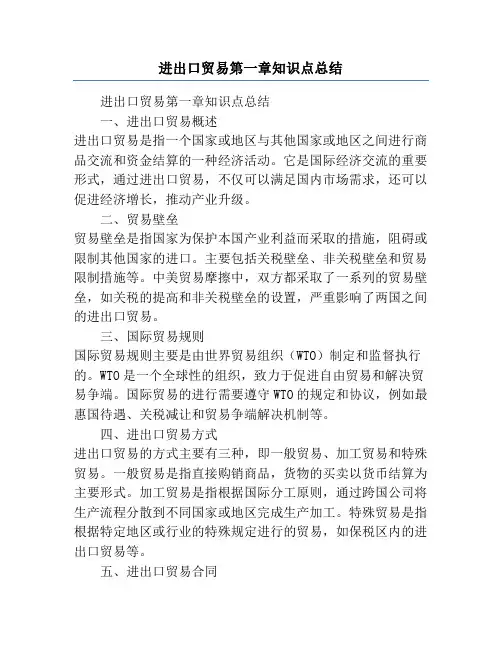 进出口贸易第一章知识点总结