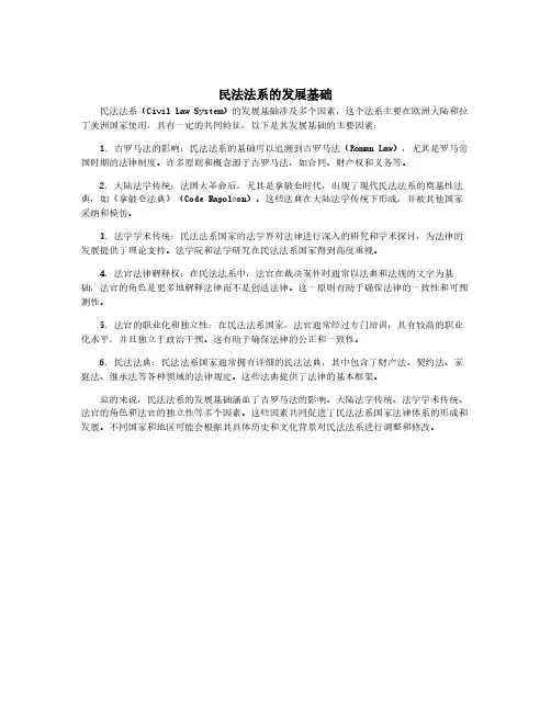 民法法系的发展基础