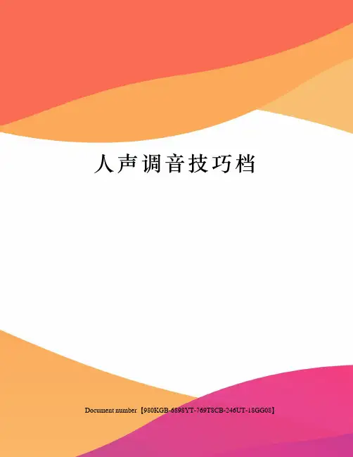 人声调音技巧档