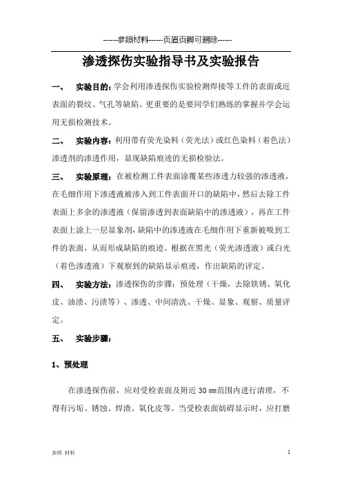 渗透探伤实验指导书及实验报告