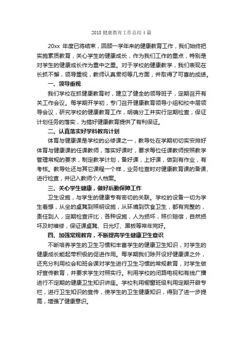2018健康教育工作总结4篇_工作总结范文_