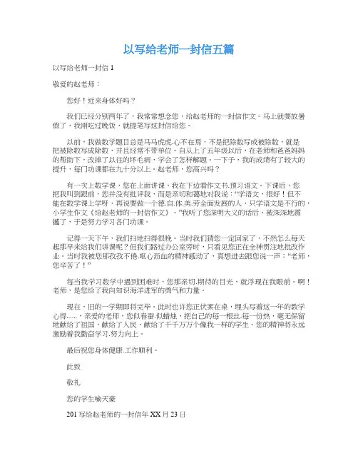 以写给老师一封信五篇