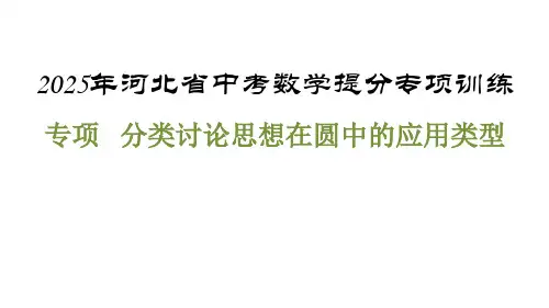 2025年河北省中考数学提分专项训练++专项+分类讨论思想在圆中的课件