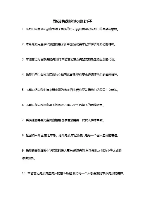 致敬先烈的经典句子