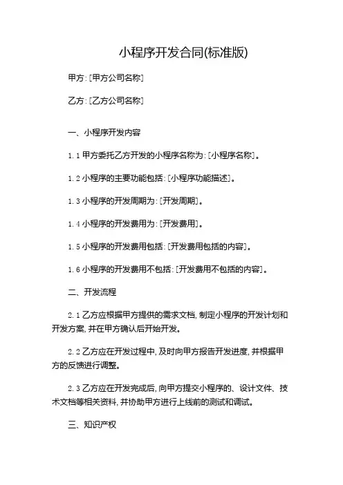 微信小程序开发合同(标准版)