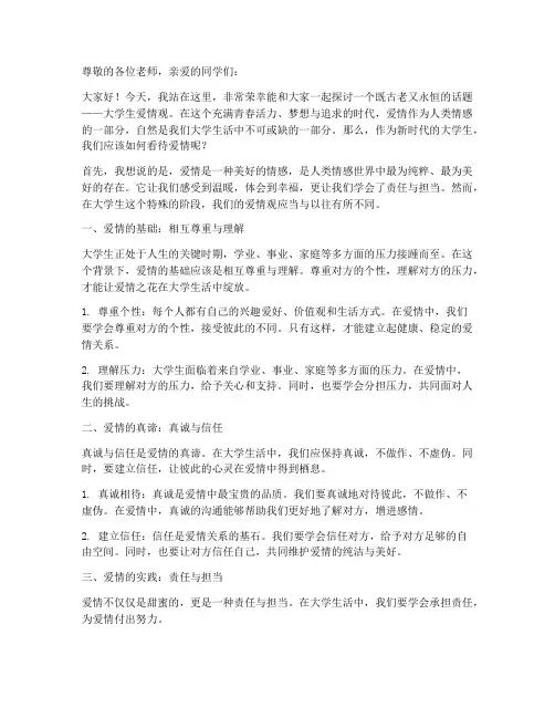 大学生爱情观演讲稿