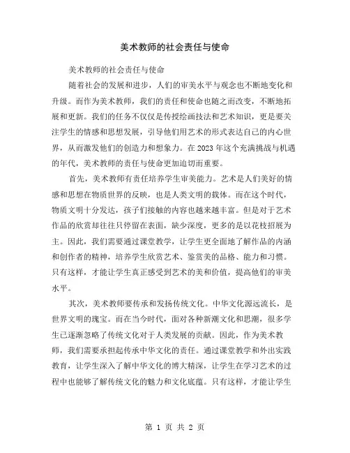 美术教师的社会责任与使命