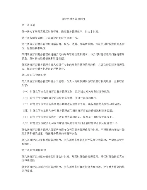 直营店财务管理制度