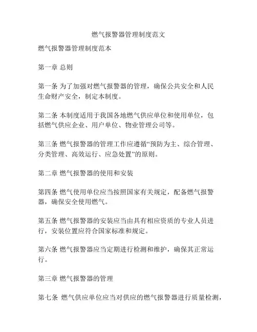燃气报警器管理制度范文