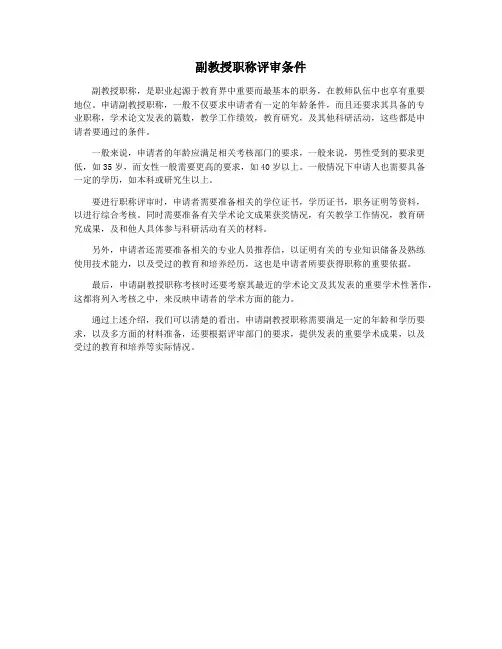 副教授职称评审条件
