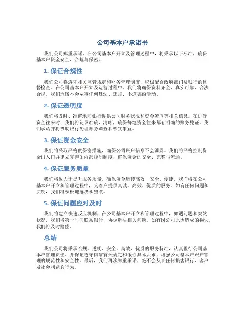 公司基本户承诺书