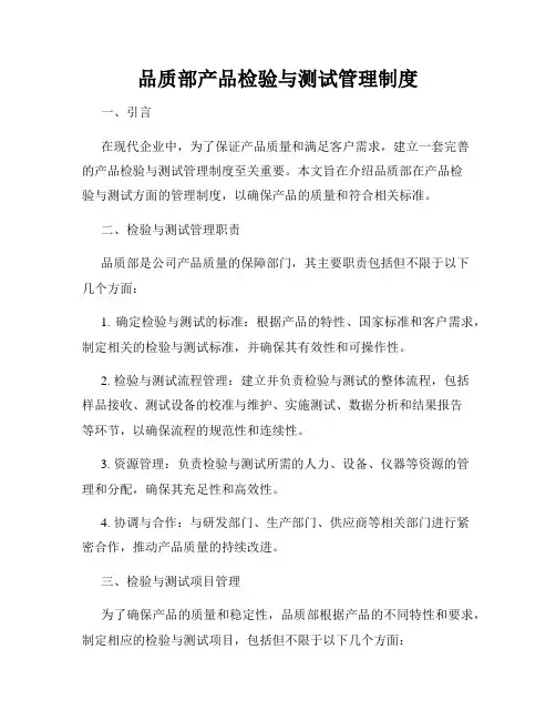 品质部产品检验与测试管理制度