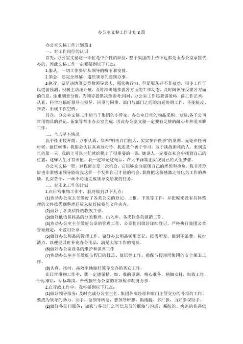 办公室文秘工作计划8篇