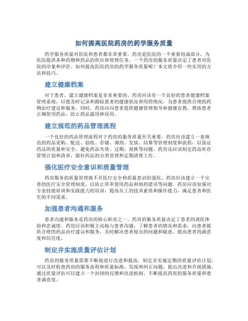 如何提高医院药房的药学服务质量