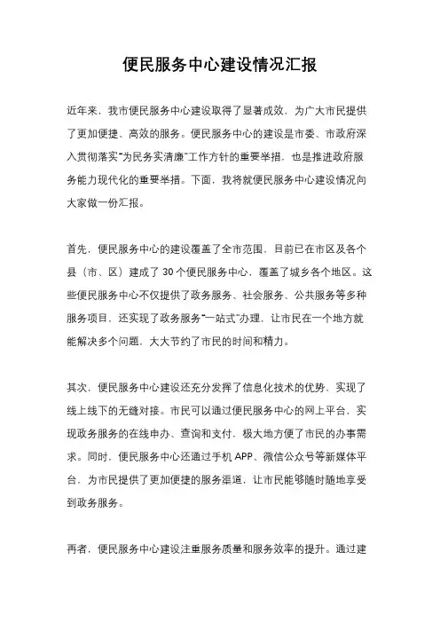 便民服务中心建设情况汇报