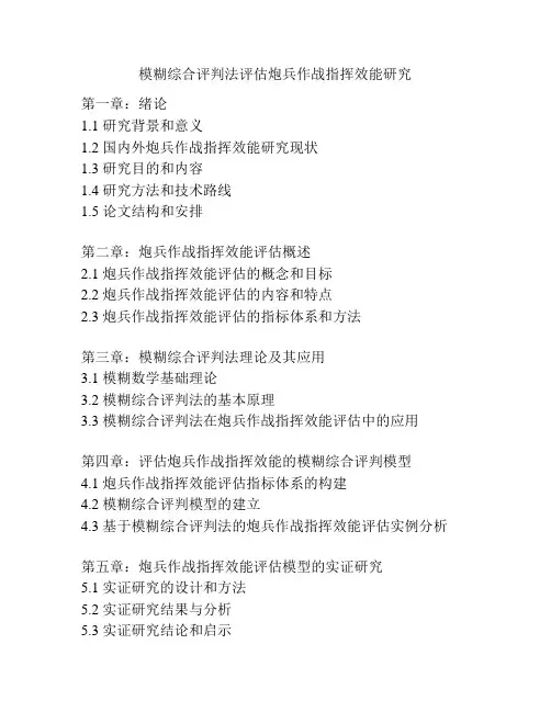 模糊综合评判法评估炮兵作战指挥效能研究
