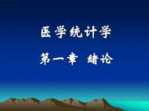 医学统计学第一章绪论