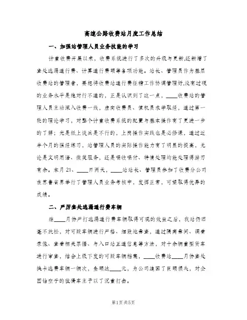 高速公路收费站月度工作总结（2篇）
