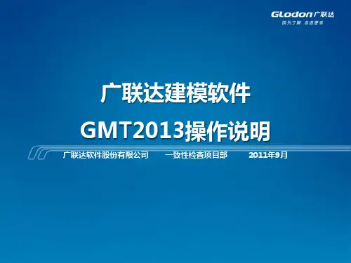 广联达建模软件GMT2013操作说明_土建