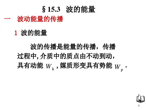 大学物理第十五章第3,4,5节 波的能量能流密度
