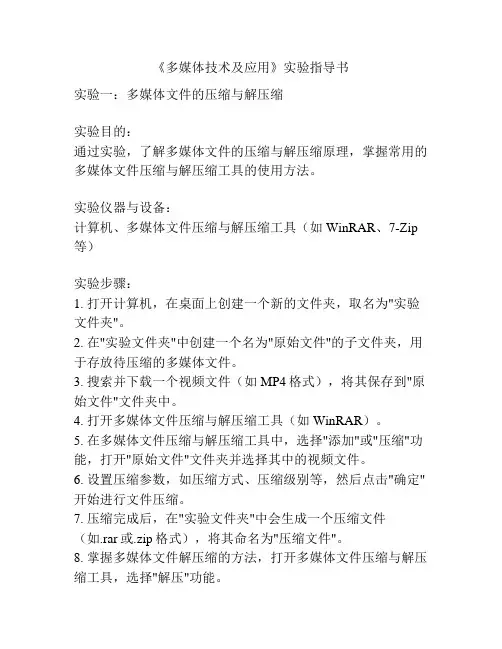 《多媒体技术及应用》实验指导书