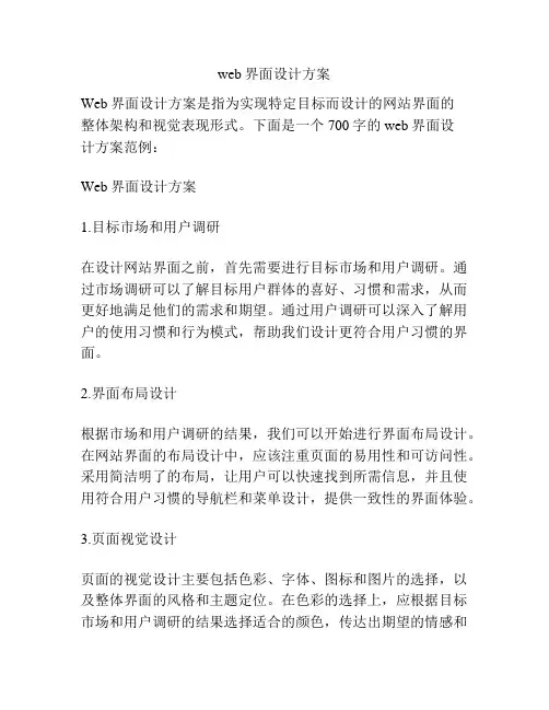 web界面设计方案
