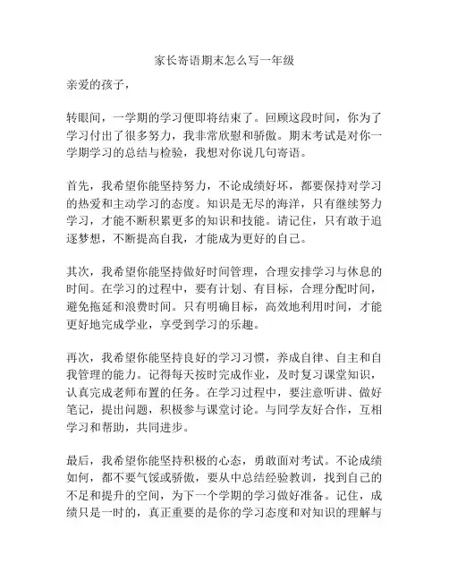 家长寄语期末怎么写一年级