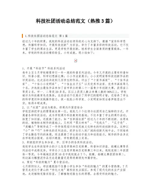 科技社团活动总结范文(热推3篇)