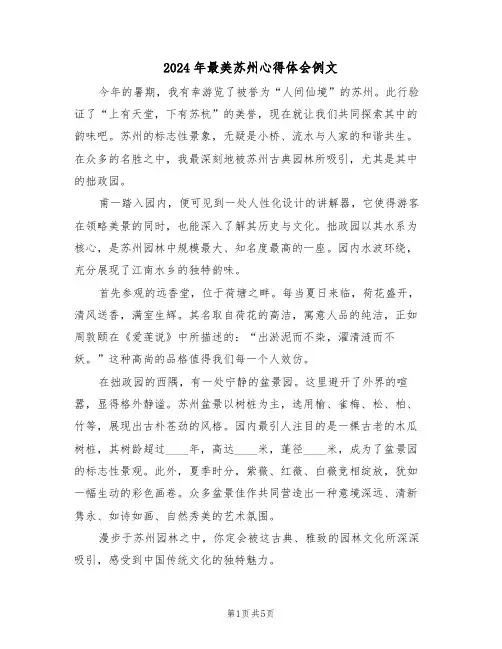 2024年最美苏州心得体会例文（四篇）