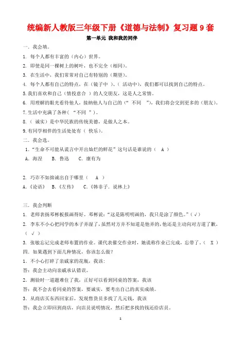 统编新人教版三年级下册《道德与法制》复习题9套