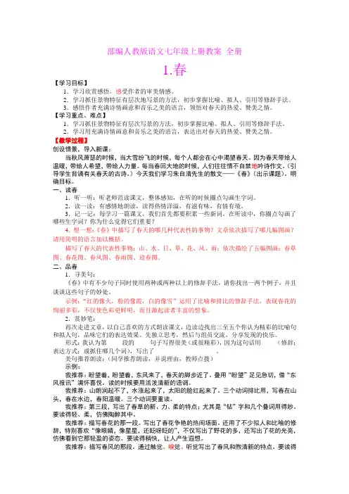 部编人教版语文七年级上册教案 全册