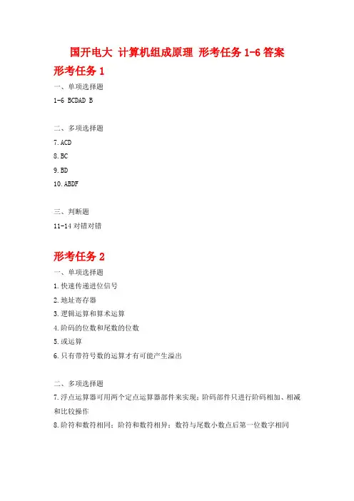 国开电大 计算机组成原理 形考任务1-6答案