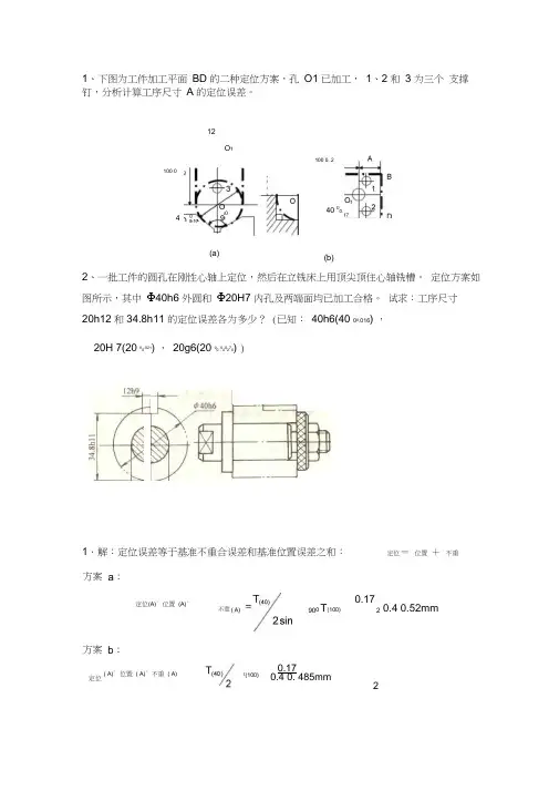 机械制造基础加工误差的例题