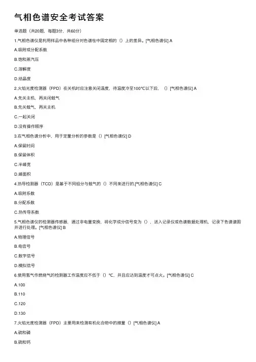 气相色谱安全考试答案