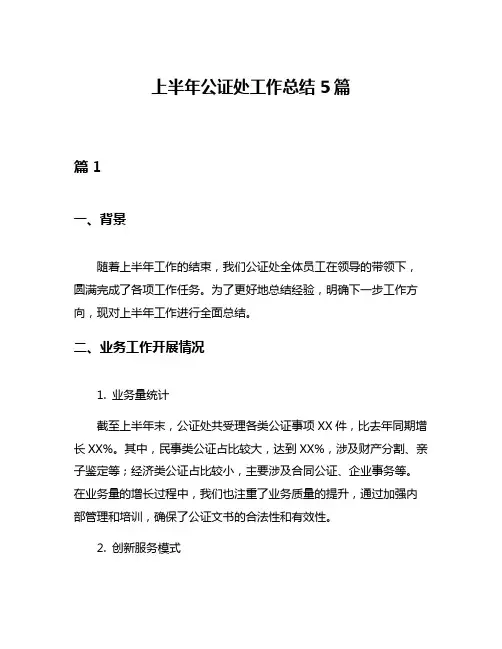 上半年公证处工作总结5篇